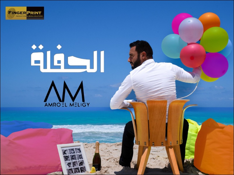 AMRO EL MELIGY - El HAFLA